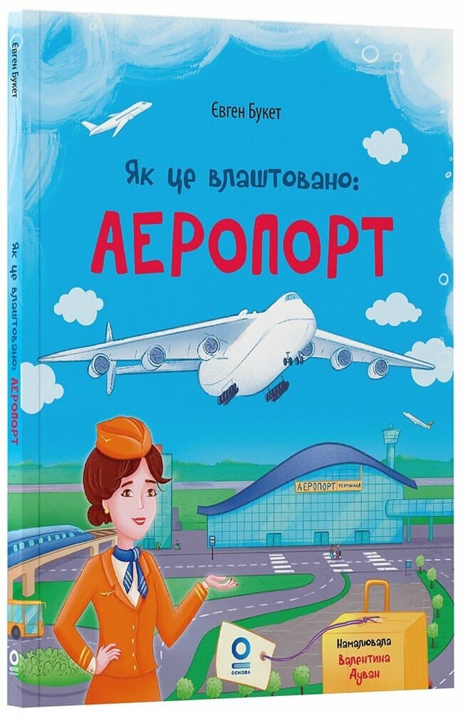 Як це влаштовано: Аеропорт (м'яка обкладинка) Як це влаштовано: Аеропорт (м'яка обкладинка)