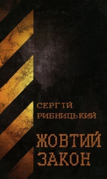 Жовтий закон Жовтий закон