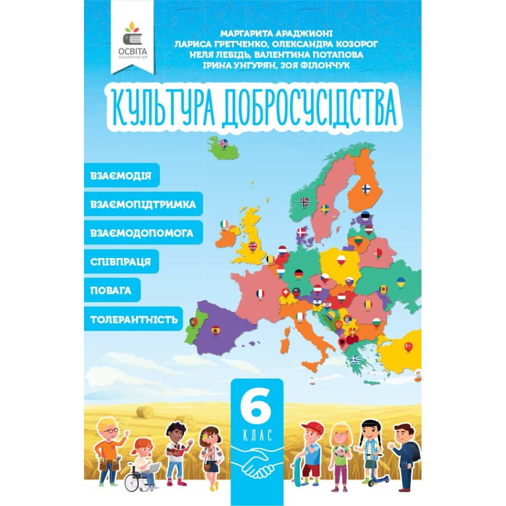 НУШ 6 клас. Культура добросусідства. Підручник. Араджионі М. А. НУШ 6 клас. Культура добросусідства. Підручник. Араджионі М. А.