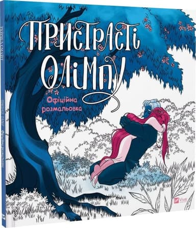 Пристрасті Олімпу. Офіційна розмальовка Пристрасті Олімпу. Офіційна розмальовка
