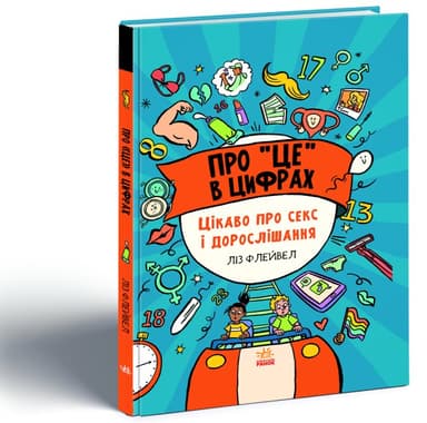 Про це в цифрах. Цікаво про секс і дорослішання Про це в цифрах. Цікаво про секс і дорослішання
