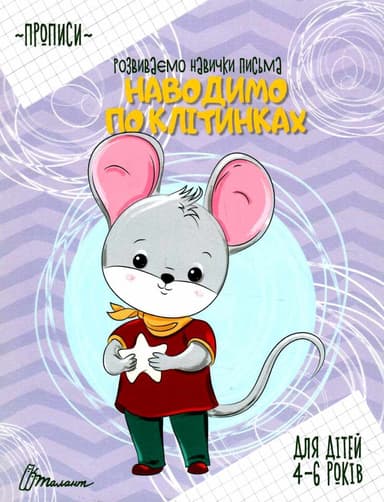 Прописи: 4-6 Наводимо по клітинках" (укр) Прописи: 4-6 Наводимо по клітинках" (укр)