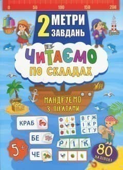 2 метри завдань. Читаємо по складах. Мандруємо з піратами з пошкодженням 2 метри завдань. Читаємо по складах. Мандруємо з піратами з пошкодженням