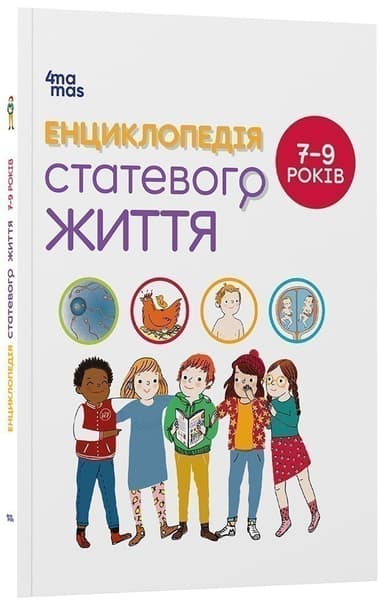 Енциклопедія статевого життя. 7-9 років Енциклопедія статевого життя. 7-9 років