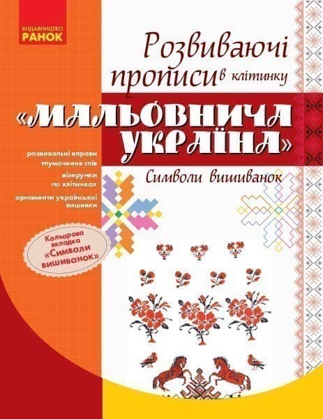 Розвиваваючі прописи. Символи вишиванки Розвиваваючі прописи. Символи вишиванки