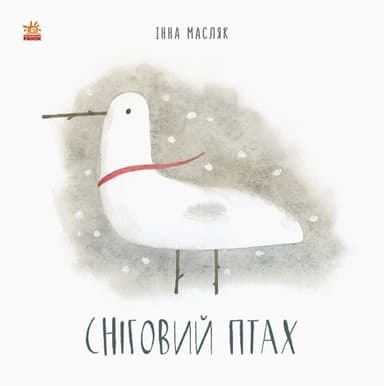 Давайте помріємо! Сніговий птах Давайте помріємо! Сніговий птах