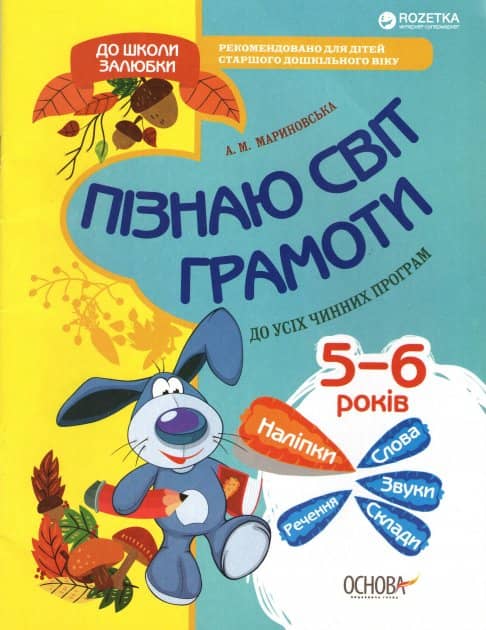 Пізнаю світ грамоти. 5-6 років. До школи залюбки Пізнаю світ грамоти. 5-6 років. До школи залюбки