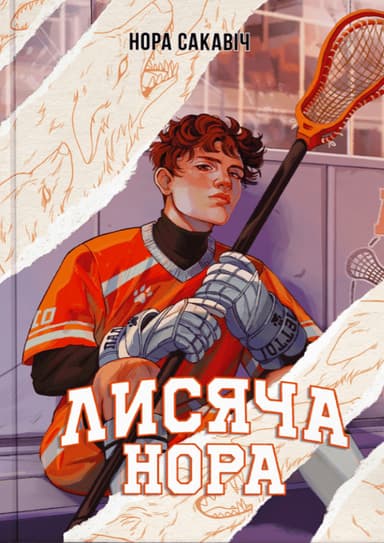 Лисяча нора Лисяча нора