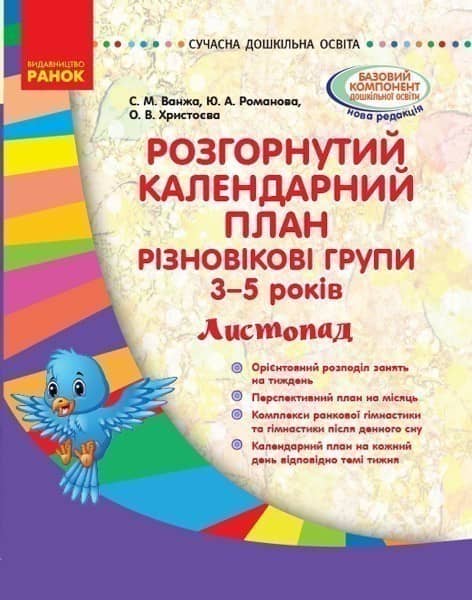 Розгорнутий календарний план. Різновікова група 3-5 років. Листопад Розгорнутий календарний план. Різновікова група 3-5 років. Листопад