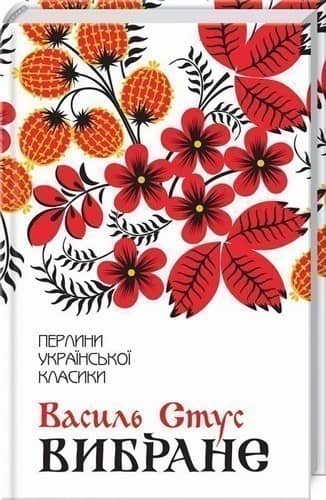 Василь Стус. Вибране Василь Стус. Вибране