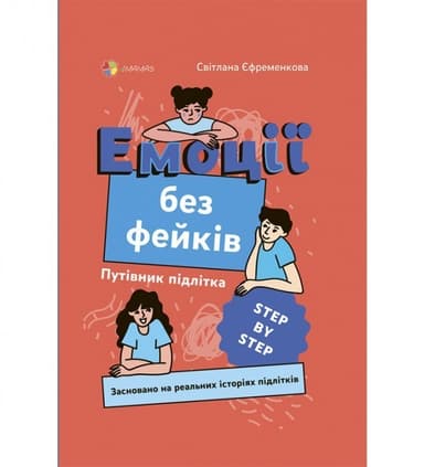 Емоції без фейків. Путівник підлітка step by step Емоції без фейків. Путівник підлітка step by step