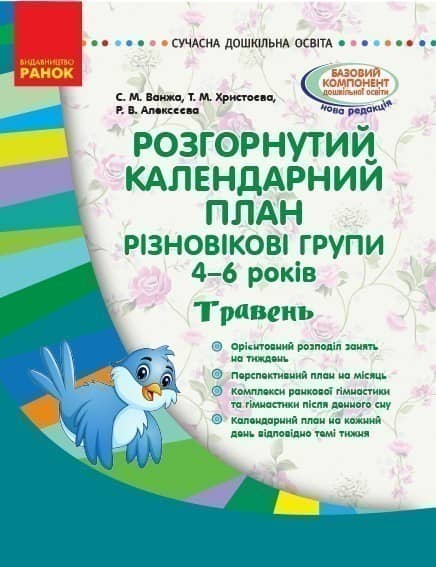 Розгорнутий календарний план. Різновікова група 4-6 років. Травень Розгорнутий календарний план. Різновікова група 4-6 років. Травень