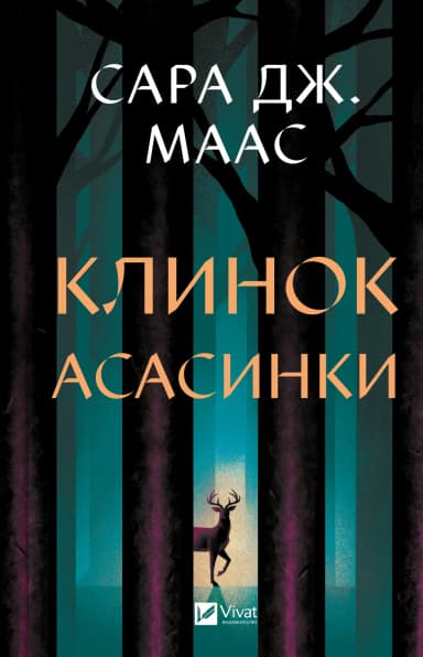 Клинок асасинки Клинок асасинки