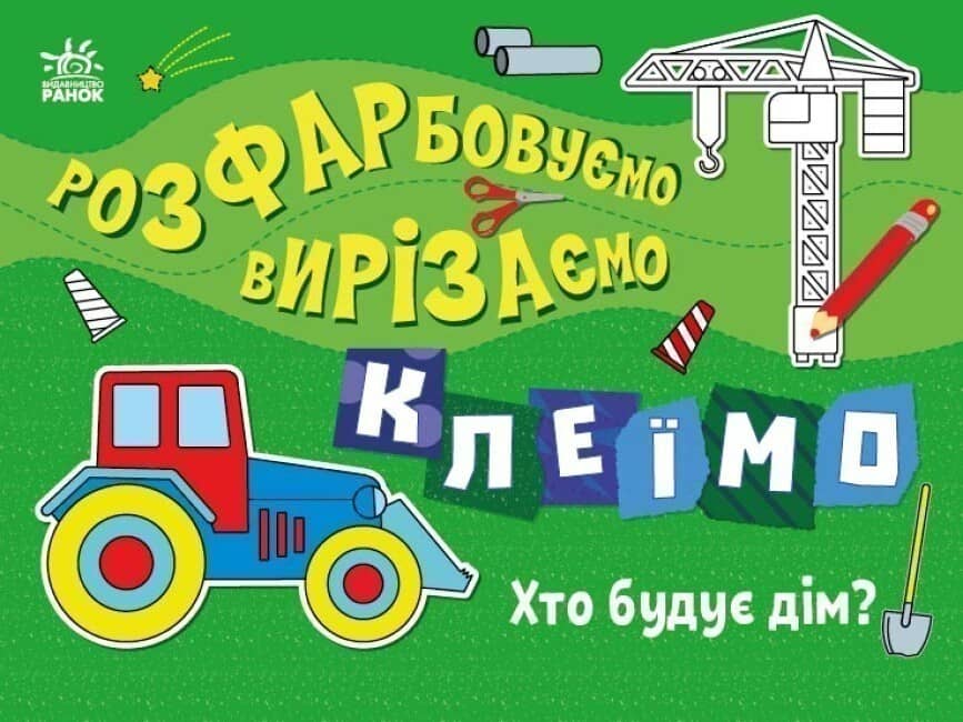 Розфарбовуємо, вирізаємо, клеїмо. Хто будує дім? Розфарбовуємо, вирізаємо, клеїмо. Хто будує дім?