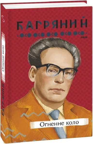 Огненне коло Огненне коло