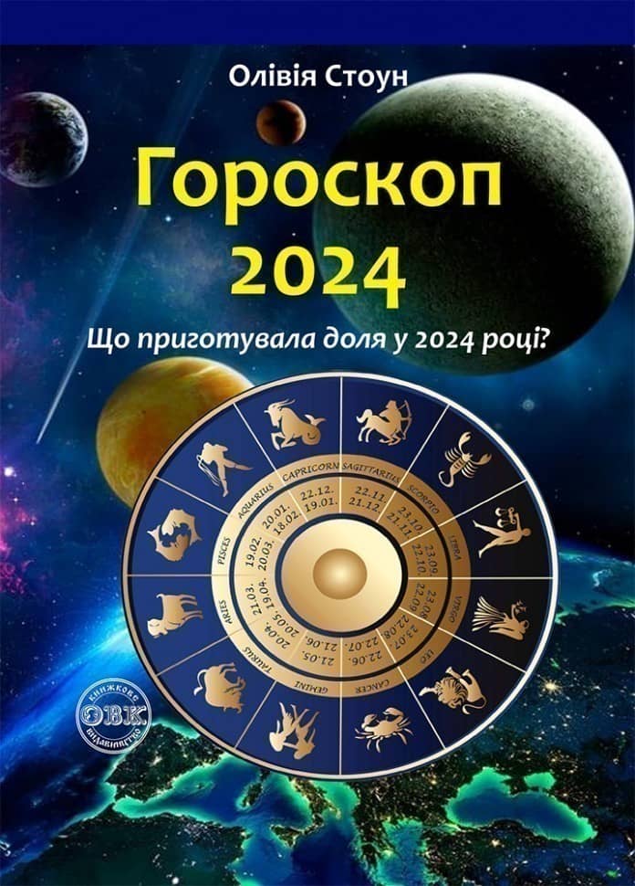 Гороскоп 2024: Що приготувала доля у 2024 році? Гороскоп 2024: Що приготувала доля у 2024 році?