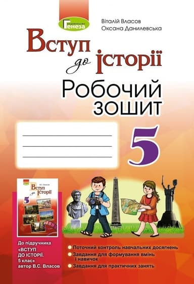 Вступ до історії, Робочий зошит 5 клас.