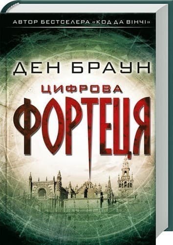 Цифрова фортеця Цифрова фортеця