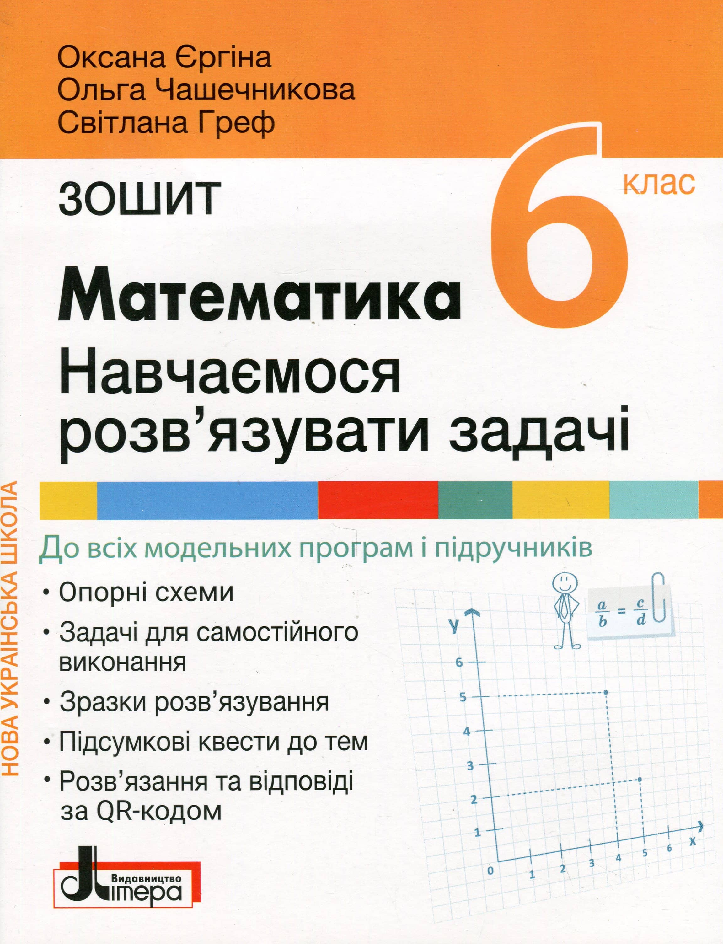 Математика. 6 клас. Навчаємось розв'язувати задачі Математика. 6 клас. Навчаємось розв'язувати задачі