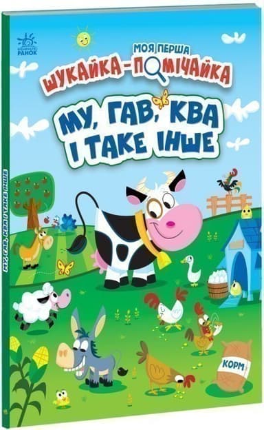 Моя перша шукайка-помічайка. Му, Гав, Ква і таке інше Моя перша шукайка-помічайка. Му, Гав, Ква і таке інше