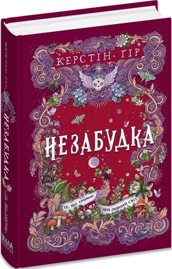 Незабудка. Книга 3. Те, що тримає цей дивний світ Незабудка. Книга 3. Те, що тримає цей дивний світ