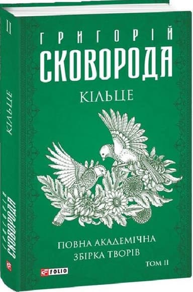 Повна академічна збірка творів. Том ІІ . Кільце (Зібрання творів) Повна академічна збірка творів. Том ІІ . Кільце (Зібрання творів)