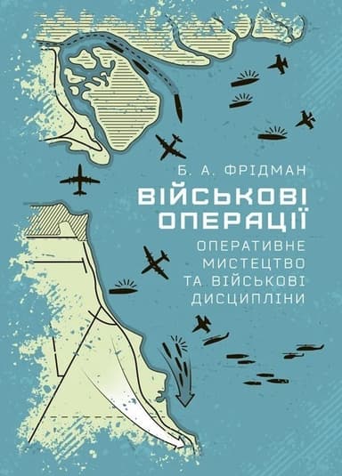Військові операції: оперативне мистецтво та військові дисципліни Військові операції: оперативне мистецтво та військові дисципліни