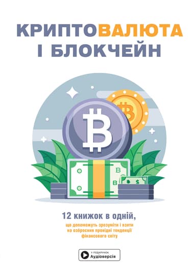Криптовалюта і блокчейн Криптовалюта і блокчейн