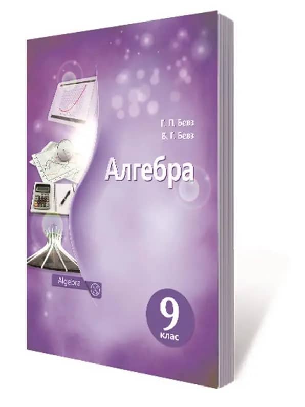 Алгебра 9 кл (у) Підручник Бевз (Нов. прогр.) Алгебра 9 кл (у) Підручник Бевз (Нов. прогр.)