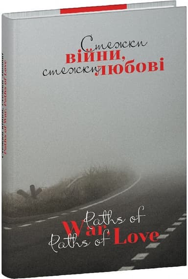 Стежки війни, стежки любові Стежки війни, стежки любові
