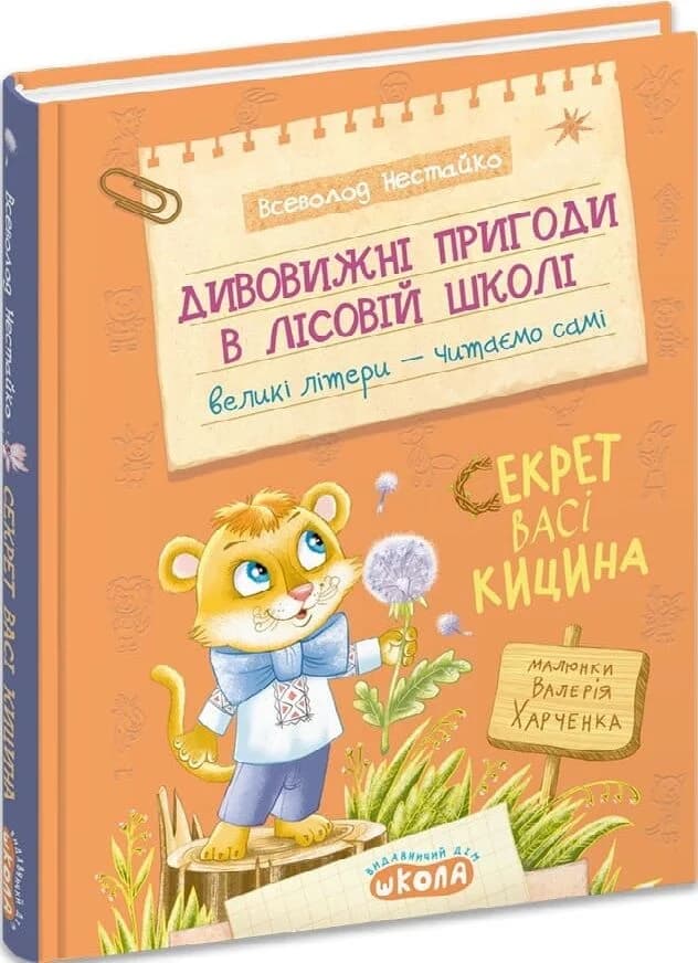 Дивовижні пригоди в лісовій школі. Книга 3. Секрет Васі Кицина Дивовижні пригоди в лісовій школі. Книга 3. Секрет Васі Кицина