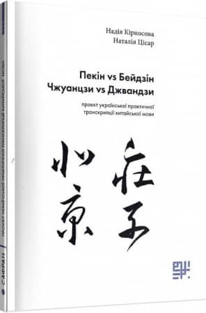 Пекін vs Бейдзін, Чжуанцзи vs Джвандзи. Проєкт української практичної транскрипції китайської мови Пекін vs Бейдзін, Чжуанцзи vs Джвандзи. Проєкт української практичної транскрипції китайської мови
