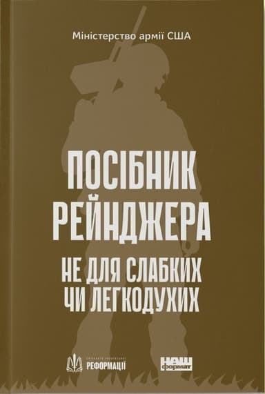 Посібник рейнджера. Не для слабких чи легкодухих з пошкодженням Посібник рейнджера. Не для слабких чи легкодухих з пошкодженням