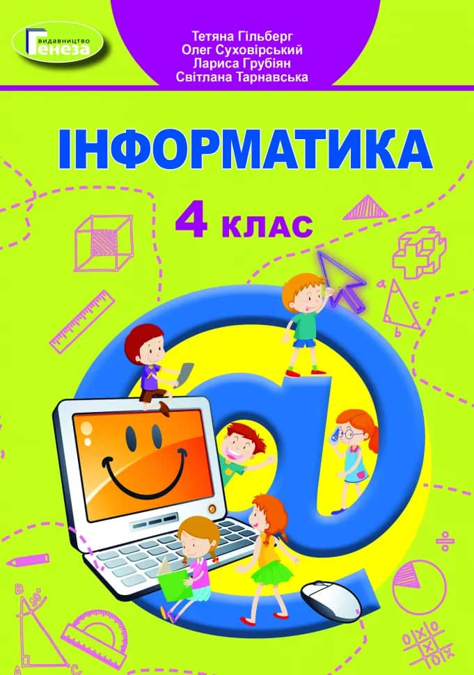 НУШ Інформатика 4 клас Підручник Гільберг НУШ Інформатика 4 клас Підручник Гільберг