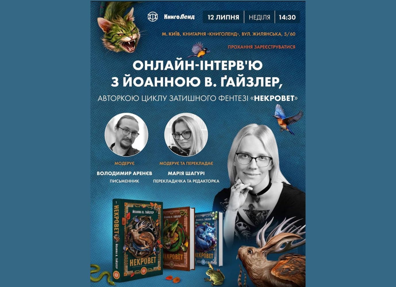 Онлайн-зустріч із Йоанною В. Гайзлер (авторкою циклу "Некровет")