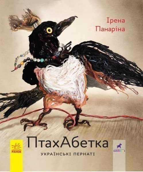 ПтахАбетка. Українські пернаті ПтахАбетка. Українські пернаті