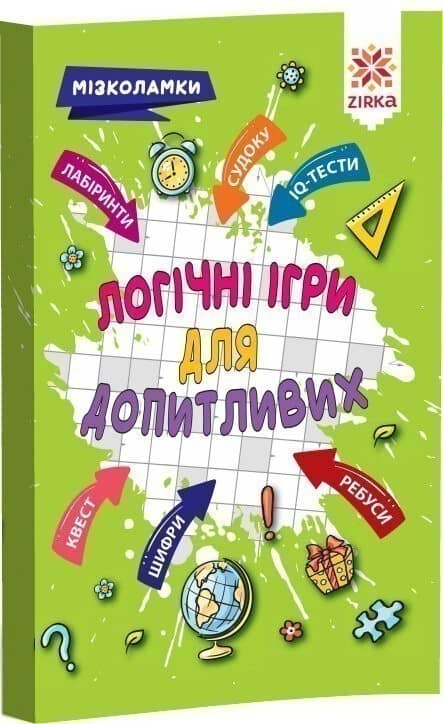 Логічні ігри для допитливих. Мізколамки Логічні ігри для допитливих. Мізколамки