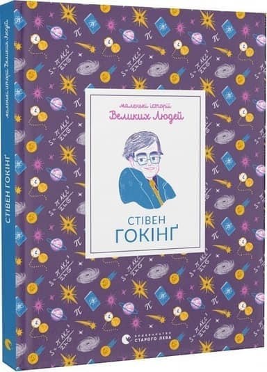 Маленькі історії Великих Людей. Стівен Гокінґ Маленькі історії Великих Людей. Стівен Гокінґ
