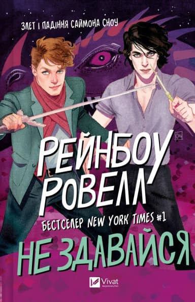 Не здавайся (Саймон Сноу #1) Не здавайся (Саймон Сноу #1)