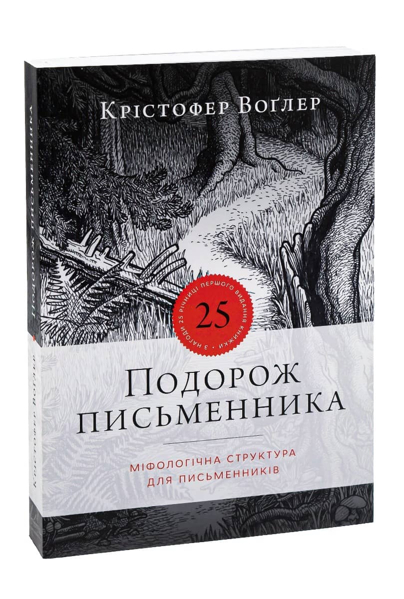 Подорож письменника Подорож письменника