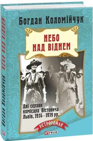 Небо над Віднем Небо над Віднем