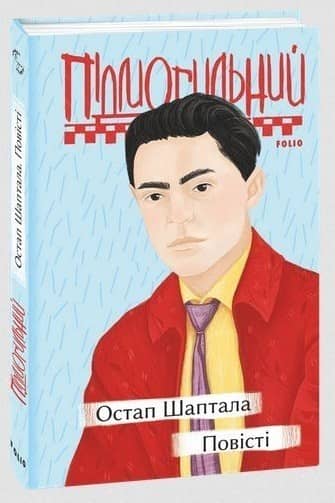 Остап Шаптала. Повісті (Рідне) з пошкодженням Остап Шаптала. Повісті (Рідне) з пошкодженням