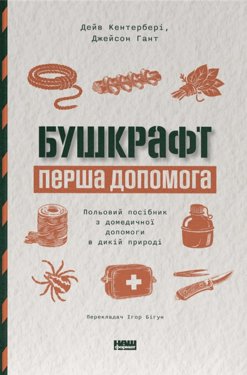 Бушкрафт. Перша допомога. Польовий посібник з домедичної допомоги в дикій природі Бушкрафт. Перша допомога. Польовий посібник з домедичної допомоги в дикій природі