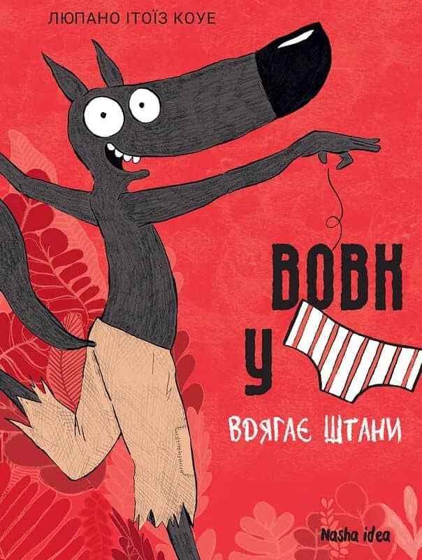 Вовк у трусах, Том 5. Вдягає штани Вовк у трусах, Том 5. Вдягає штани