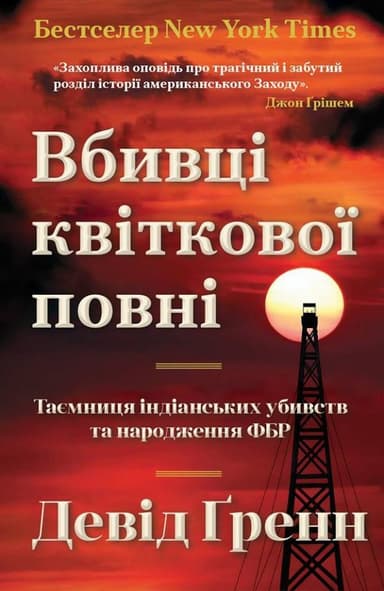 Вбивці квіткової повні: таємниця індіанських убивств та народження ФБР