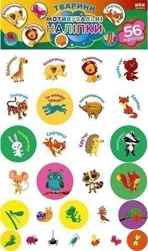Мотивувальні наліпки. Тварини Мотивувальні наліпки. Тварини