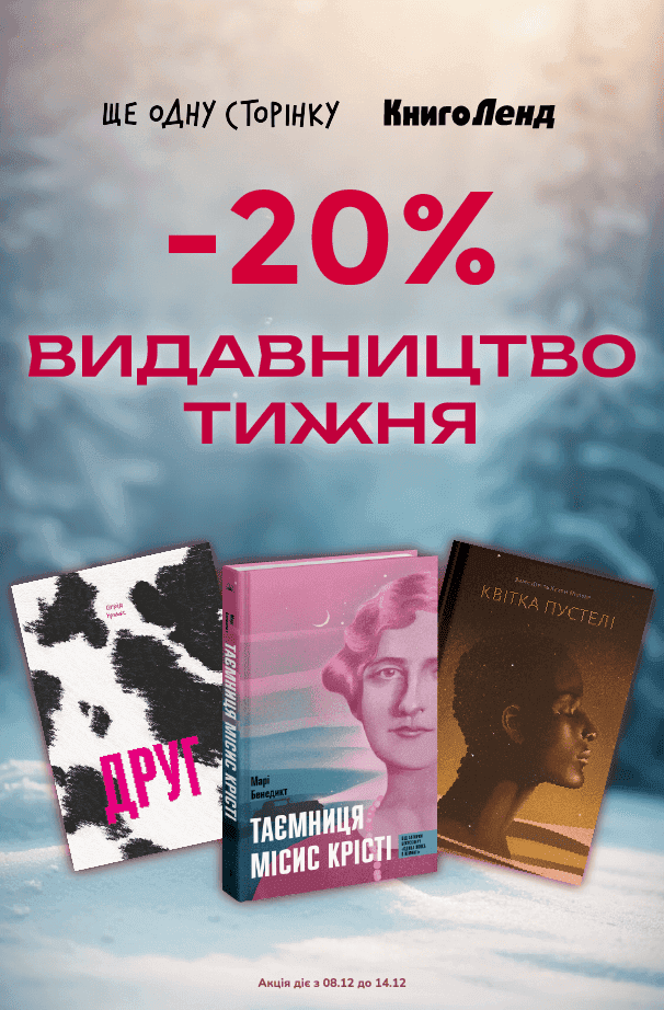 Видавництво тижня — Ще одну сторінку! -20% на добірку книжок цього видавництва!