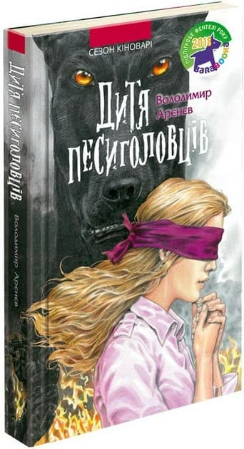 Книга &quot;Час фентезі. Дитя песиголовців&quot; Книга &quot;Час фентезі. Дитя песиголовців&quot;
