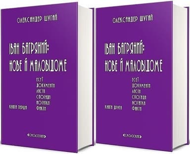 Іван Багряний:нове й маловідоме у 2 томах Іван Багряний:нове й маловідоме у 2 томах