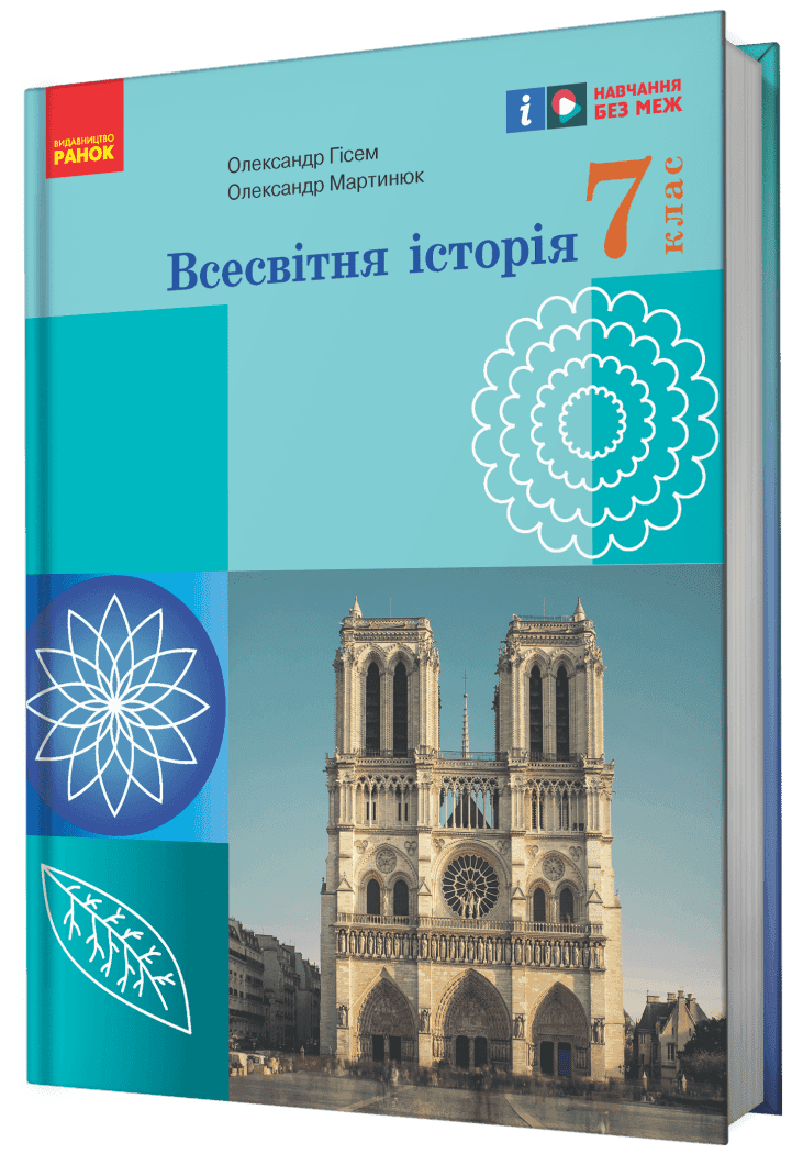 НУШ. Всесвітня історія. 7 клас. Підручник НУШ. Всесвітня історія. 7 клас. Підручник